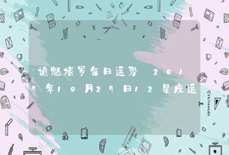 诡魅塔罗每日运势 2019年10月29日12星座运势播报